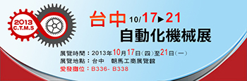 2013台中自動化機械展