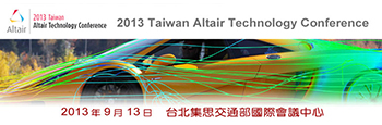 Altair 2013 台灣地區 HyperWorks技術大會暨第五屆用戶年會