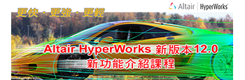 Altair HyperWorks新版本V12.0新功能介紹課程