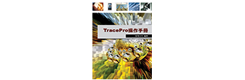 TracePro 中文操作手冊開放訂購