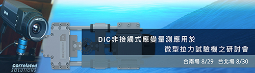 DIC非接觸式應變量測應用於微型拉力試驗機之研討會