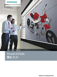 proimages/pdf/catalog_download/Siemens_PLM_Teamcenter概述手冊.jpg