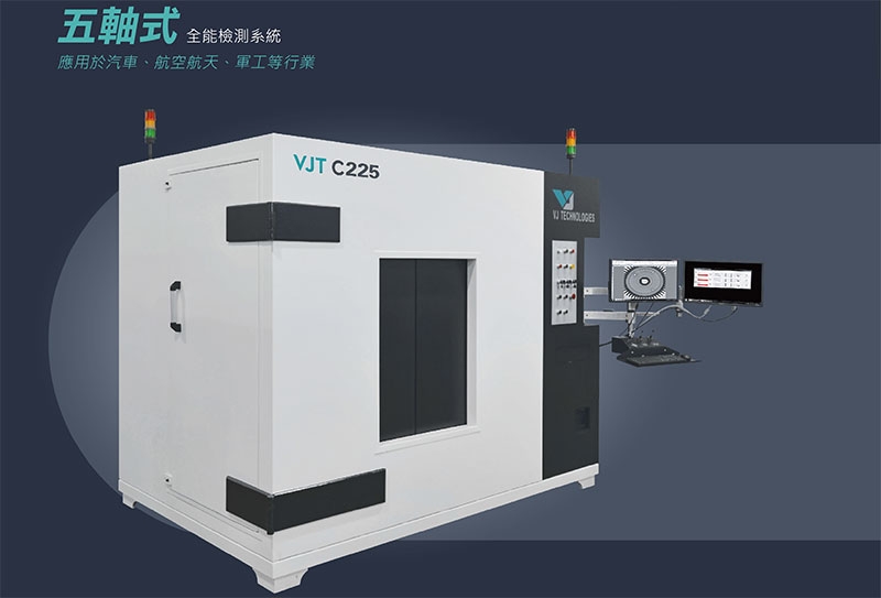 美國VJT X-光機/工業CT-非破壞性檢測(NDT)解決方案